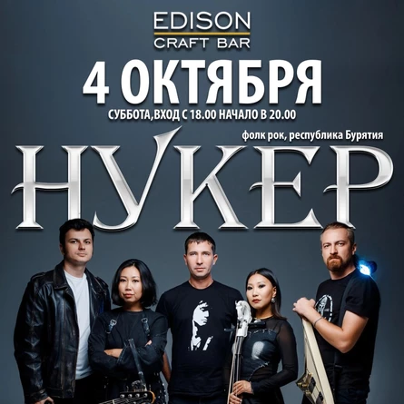 НУКЕР этнический рок - 4 октября 2025 Edison
