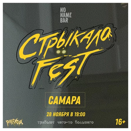 Стрыкало Fest | 28.11 | Самара