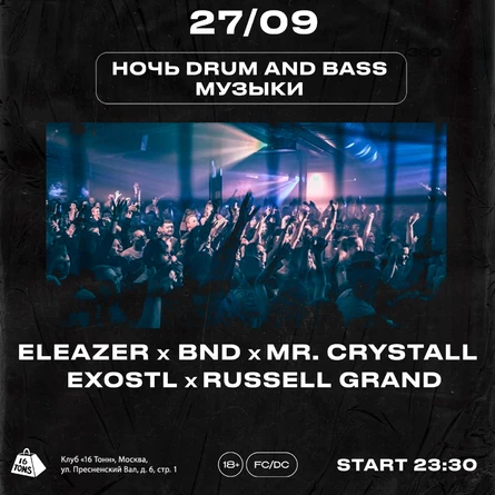 Ночь Drum & Bass музыки