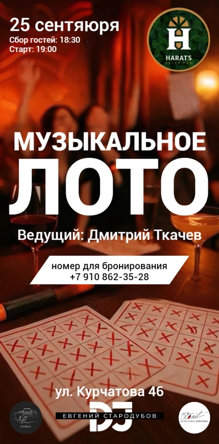 Музыкальное лото 25.09