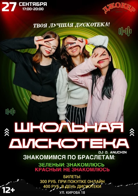 Школьная Дискотека РЦ ДЖОКЕР
