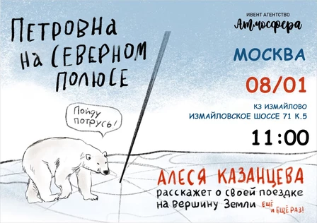 Алеся Казанцева - Москва - "Северный полюс - Новогодняя"
