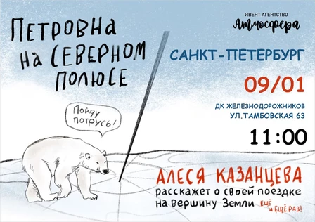 Алеся Казанцева - Санкт-Петербург - "Северный полюс" - Новогодняя
