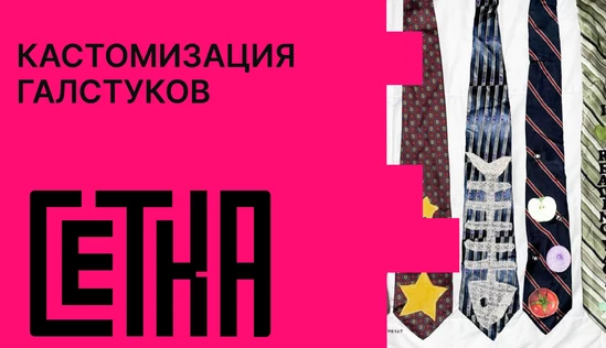 Кастомизация галстуков