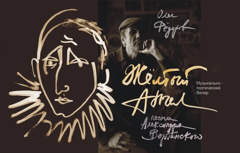 Вертинский, Желтый Ангел / музыкально - поэтический вечер Олега Федорова