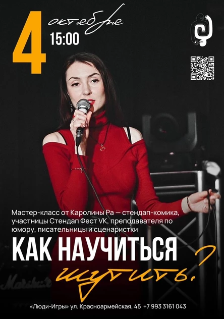 Мастер-класс «Как научиться шутить» от Каролины Ра
