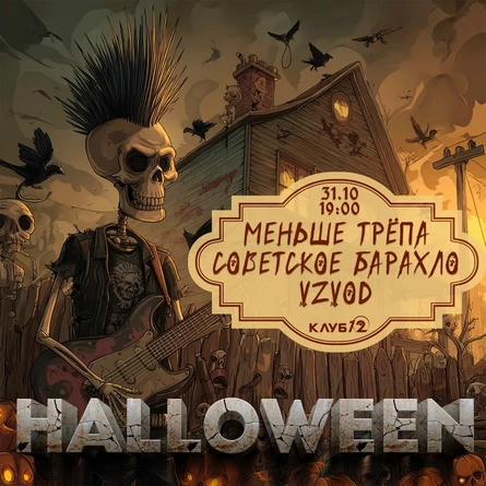 Halloween в клубе 12