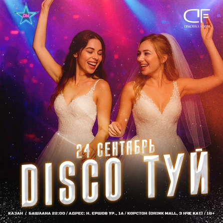 24 СЕНТЯБРЯ - DISCO ТУЙ