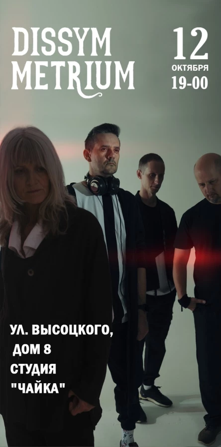 концерт группы Dissymmetrium
