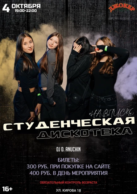 Студенческая Дискотека #НА_ВПИСКЕ