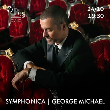Джордж Майкл. SYMPHONICA