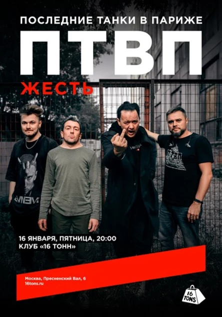 Последние танки в Париже (ПТВП). Жесть