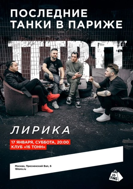 Последние танки в Париже (ПТВП). Лирика