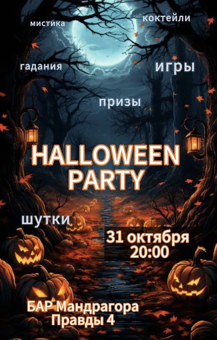 Вечеринка HALLOWEEN party 31 октября