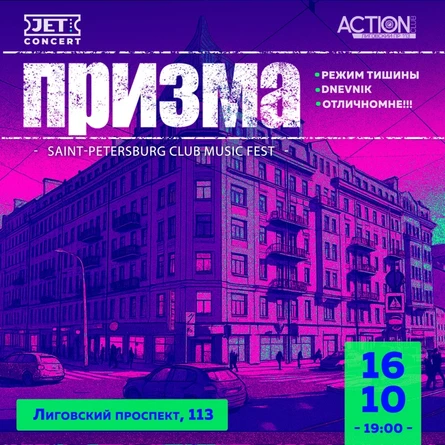 ПРИЗМА | 16 октября | ACTION