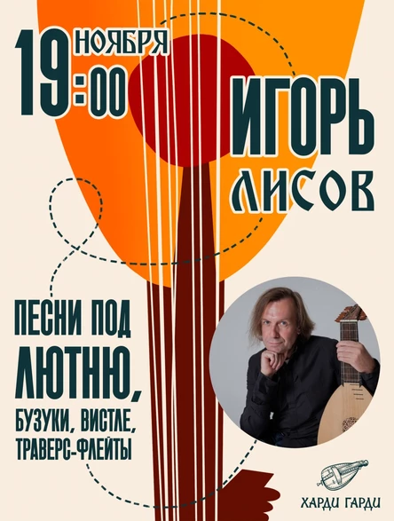 Песни под лютню, бузуки, вистле, траверс-флейты | Игорь Лисов
