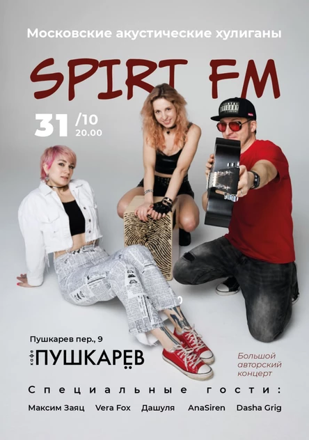 31.10. Московские акустические хулиганы SPIRT FM | Большой авторский концерт | Пушкарёв