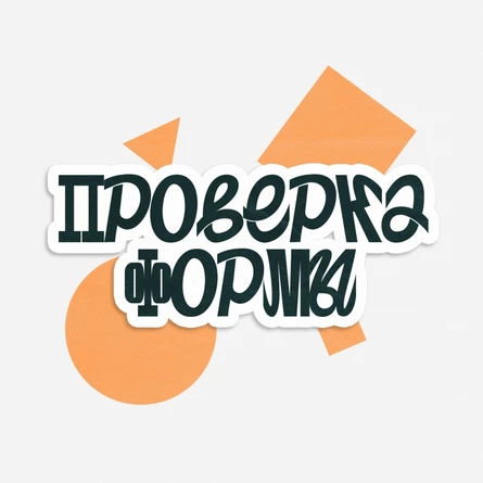 ПРОВЕРКА ФОРМЫ - танцевальный мини чемп