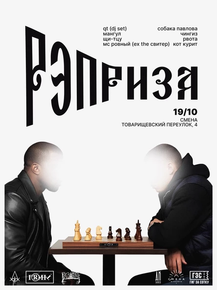 РЭПРИЗА | 19.10.25 | Смена 2.0