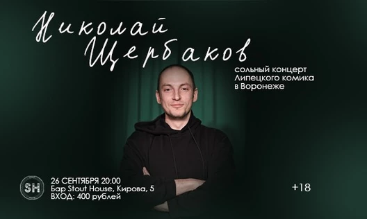 Стендап-Концерт Николая Щербакова