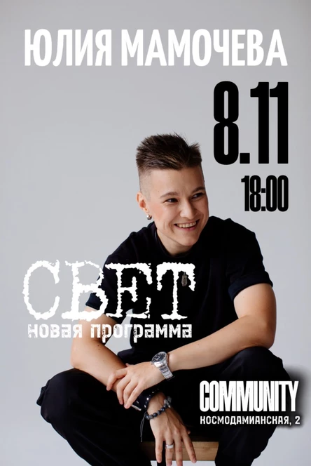 МАМОЧЕВА | МСК | 8.11
