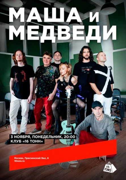 Маша и Медведи