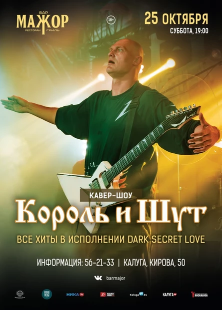 Король и Шут Cover Show