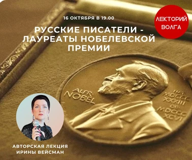 РУССКИЕ ПИСАТЕЛИ - ЛАУРЕАТЫ НОБЕЛЕВСКОЙ ПРЕМИИ. Лекция