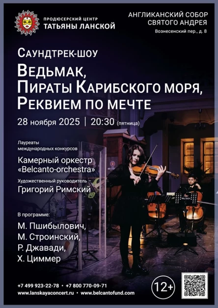 «Саундтрек-шоу. Ведьмак, Пираты Карибского моря, Реквием по мечте»