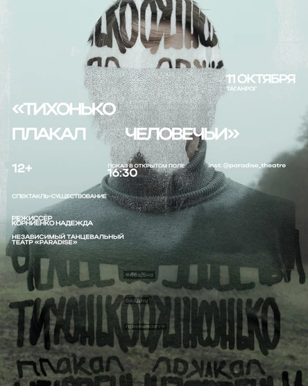 Спектакль-существование «Тихонько плакал человечьи»