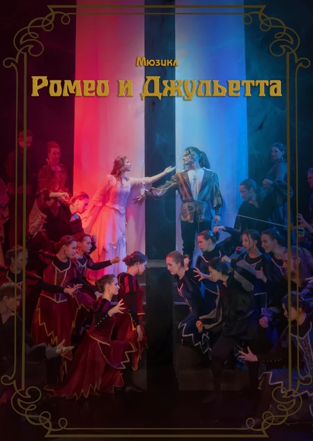 Мюзикл «Ромео и Джульетта»