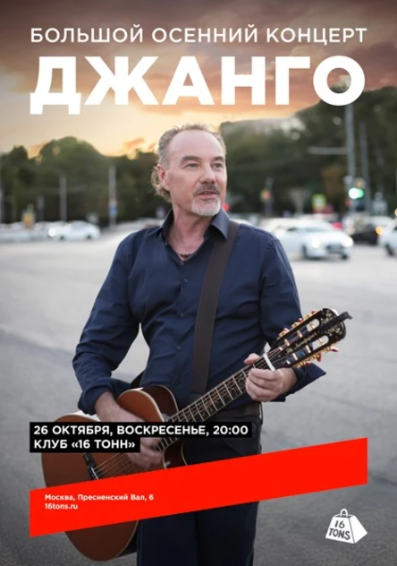 Джанго. Большой осенний концерт