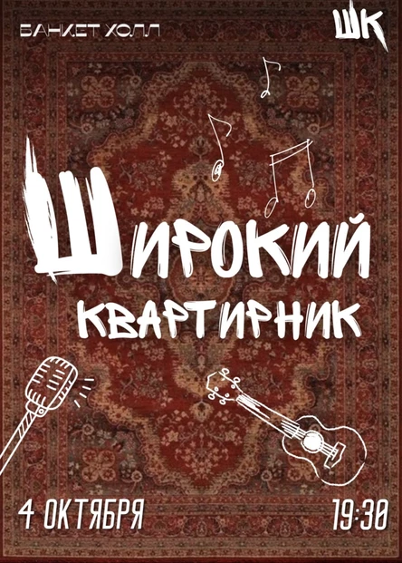04.10 Широкий квартирник (Вологда)