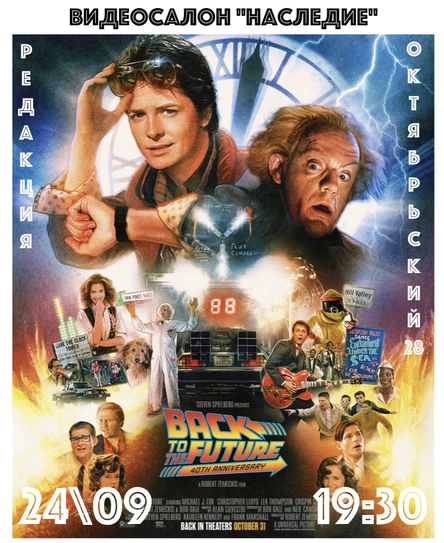 "Назад в будущее" в видеосалоне "Наследие"