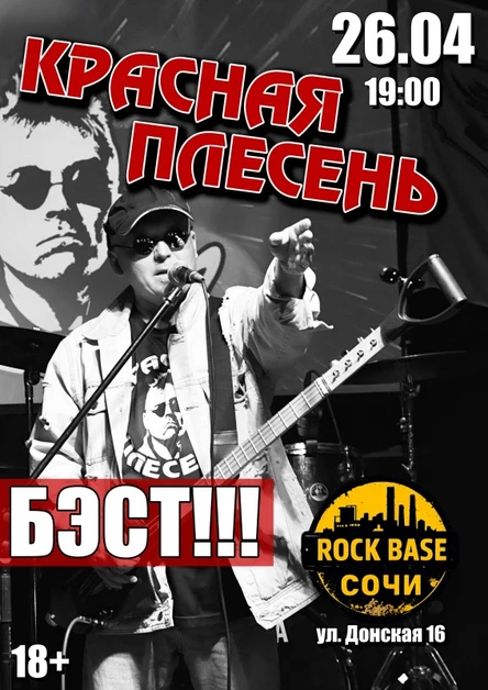 КРАСНАЯ ПЛЕСЕНЬ | СОЧИ | 26.04.2026