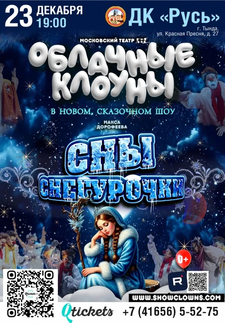 Шоу "Облачные клоуны"