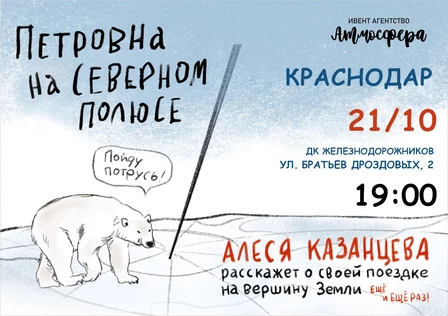 Алеся Казанцева - Краснодар -"Петровна на Северном полюсе"