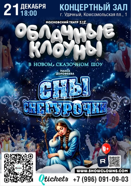 Шоу "Облачные клоуны"