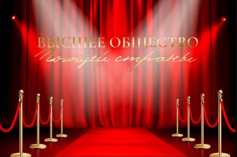 Высшее общество Поющей страны