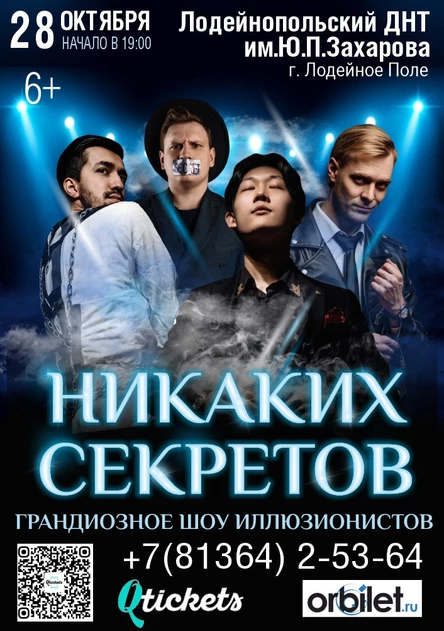 Иллюзионное шоу "Никаких секретов"