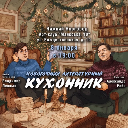 Литературный вечер Александра Райна "Новогодний Кухонник" в Нижнем Новгороде