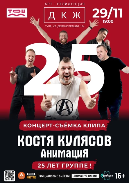 КОСТЯ КУЛЯСОВ | АНИМАЦИЯ - 25 лет группе! - Концерт-съемка клипа - в Туле 29.11.2025