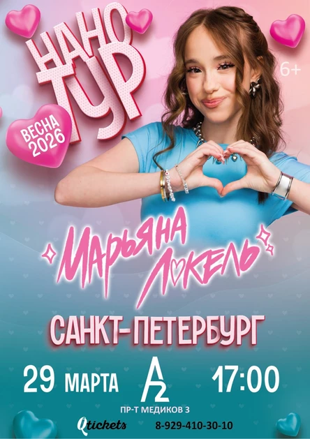 Нано тур Марьяны Локель г. Санкт-Петербург