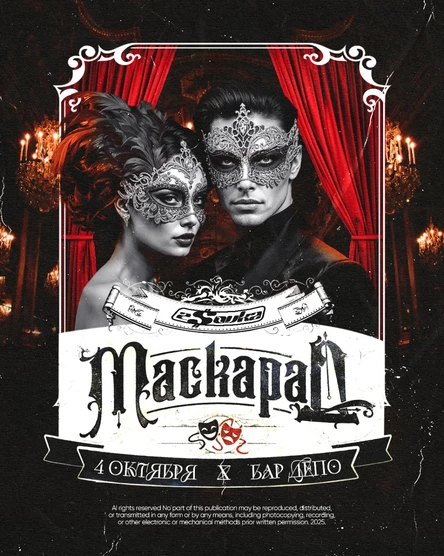 2$ovka & DEPO «Маскарад»