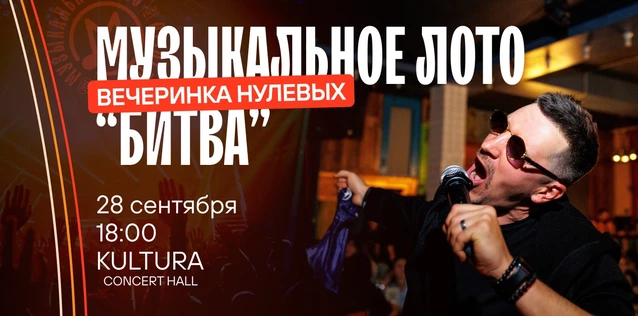 Музыкальное лото "Битва": Вечеринка 2000х #119 (Волгоград)