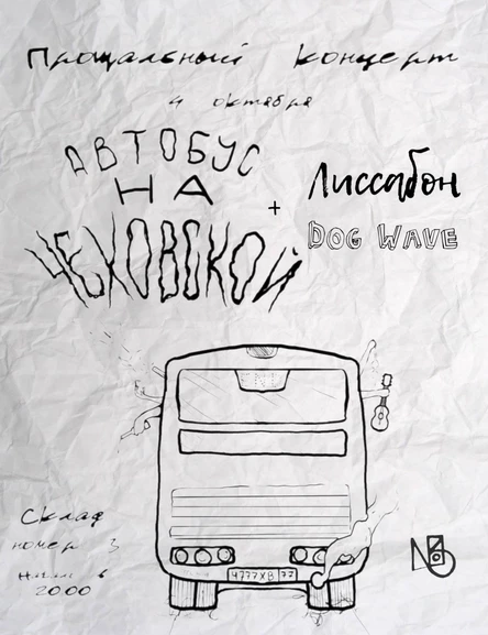 Автобус на Чеховской и их друзья. Прощальный концерт.