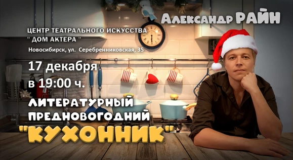 Литературный вечер Александра Райна "Новогодний Кухонник" в Новосибирске
