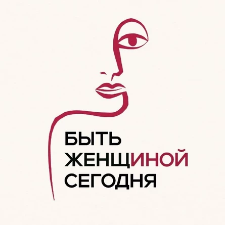 Форум "Быть женщиной сегодня"