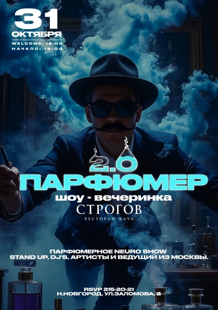 Шоу-вечеринка ПАРФЮМЕР 2.0