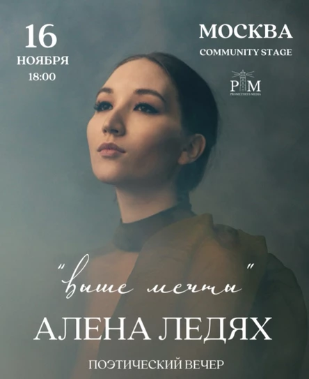 Поэтический вечер Алены Ледях 16 ноября